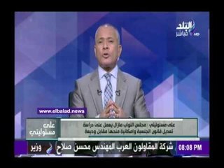 صدى البلد |  أحمد موسي: النواب مازال يعمل على دراسة تعديل قانون الجنسية