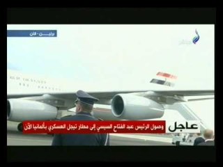 شاهد...لحظة وصول طائرة الرئيس السيسي إلى ألمانيا