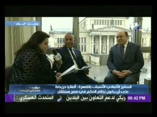 شاهد...سفير ألمانيا الأسبق بالقاهرة "ألمانيا لم تتقبل أن يحكم مصر إخوانياً"