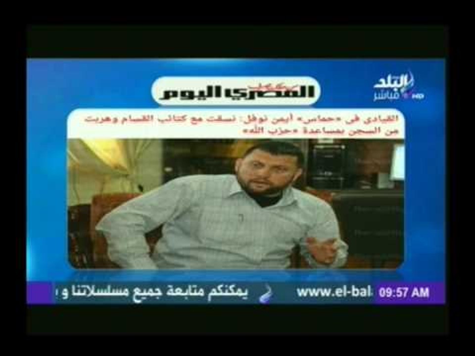 القيادي فى " حماس " أيمن نوفل : نسقت مع كتائب القسام وهربت من السجن بمساعدة " حزب الله "