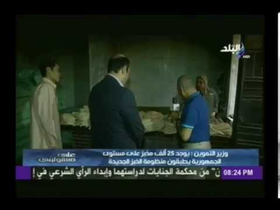 شاهد... ماذا حدث بعدما وزن أحمد موسى رغيف خبز م...