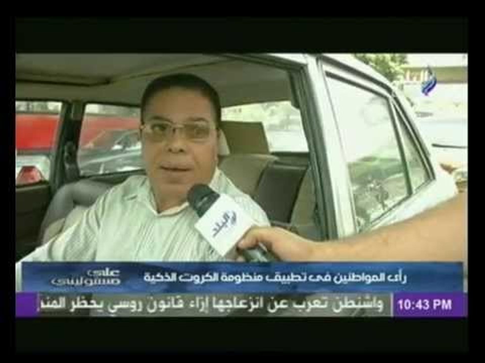 تقرير يرصد رأى المواطنين فى تطبيق منظومة الكروت الذكية ... ؟