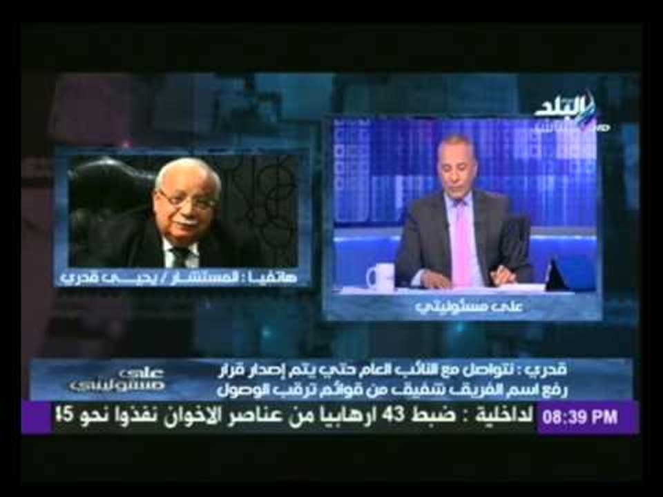 يحيى قدرى : الفريق شفيق حصل على 5 أحكام بالبراءة..وسيتم رفع اسم الفريق من قوائم ترقب الوصول