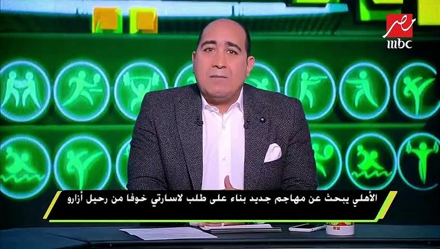 الأهلي يبحث عن مهاجم جديد بناء على طلب لاسارتي خوفاً من رحيل أزارو