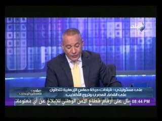 أحمد موسى يفضح الإرهابي حسن سلامة الهارب من حكم بالإعدام "حسن سلامة متصور وهو عريان"
