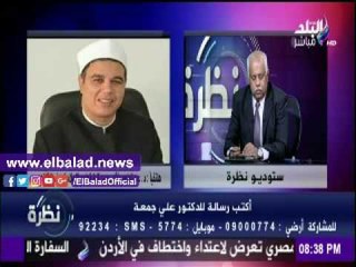 صدى البلد |أزهري: «رصاصات علي جمعة الفكرية أقوي من طلقات المتطرفيين»