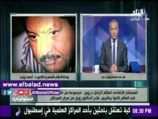 صدى البلد | المستشار الإعلامي لـ «زويل» ينفي خبر ترشحه لجائزة «نوبل» مرة أخرى