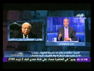 المستشار يحيى قدرى يكشف حقيقة أتصال الدولة بالفريق شفيق بخصوص حملة " أنت الرئيس "