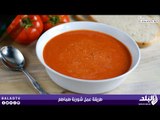 طريقة عمل شوربة طماطم | صدى البلد