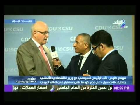 رئيس الكتلة البرلمانية بألمانيا : الرئيس السيسي يتمتع بمصدقية وأثق فى قدرته على قيادة مصر للاستقرار