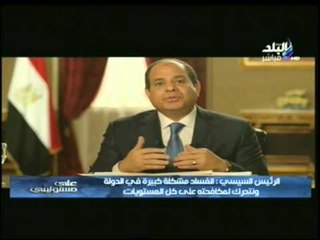 السيسي " في خلال شهر تم ضبط 344 قضية رشوة و فساد و إختلاس "
