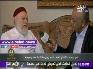 صدى البلد |علي جمعة: أحمد زويل ملأ الدنيا علما ومعرفة