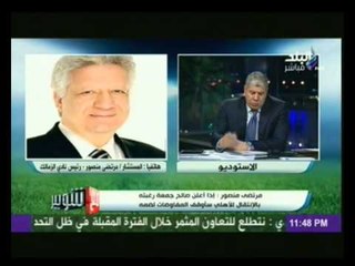 مداخلة الكاملة للمستشار مرتضى منصور لـ برنامج " مع شوبير"  وتصريحاته حول عقود الاعبين الجدد