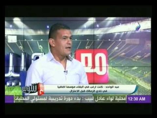 ‏عبد الواحد السيد‬ يرد على حقيقة استغلاله لجمهور نادى الزمالك