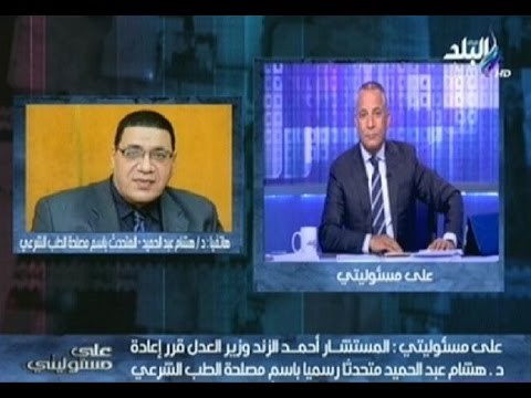شاهد .. المتحدث باسم «الطب الشرعي» بعد عودته لمنصبه: أشكر المستشار «الزند» - على مسئوليتى