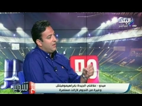 شوبير يكشف لأول مرة عن مفاوضاته مع ميدو للعب للأهلي