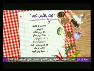 تعرفي على كيفية إعداد كيك بالآيس كريم  | هات م الآخر