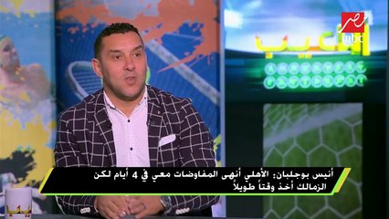 أنيس بوجلبان عن عرض الانضمام للزمالك : اخترت الأهلي لأن اسمه يطمن والقيعي كلمة السر