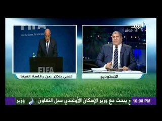 شوبير يفتح النار على الإتحاد المصري السابق و الإتحاد الدولي بسبب الفساد "اللي عايز يقدم بلاغ يتفضل"