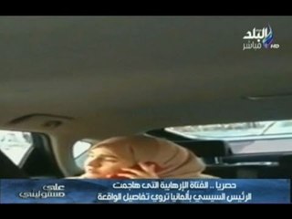 حصريا لــ "صدى البلد" الفتاة الإرهابية التى هاجمت الرئيس السيسي بألمانيا تروي تفاصيل الواقعة