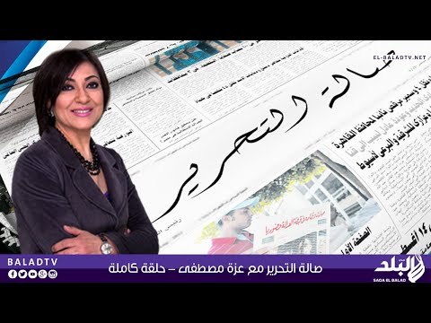صالة التحرير مع عزة مصطفى | 13-06-2015 | صدى البلد