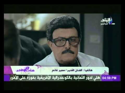 الفنان سمير غانم يهنئ هالة فاخر بعيد ميلادها