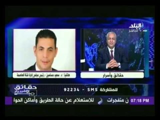 رئيس مجلس إدارة قناة العاصمة : يكشف أسرار جديدة حول منع إذاعة حديث الفريق أحمد شفيق