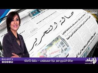 صالة التحرير مع عزة مصطفى 14-6-2015 | صدى البلد