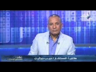 المستشار نجيب جبرائيل "30 منظمة مصرية تتقاضى عمولات من السفارة الأمريكية وتعمل على أجندات أجنبية"
