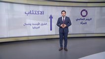 اليوم العالمي للمرأة.. تعرف على أوضاعها عربيا وعالميا