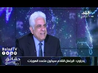 حقائق وأسرار - حوار الدكتور حسام بدراوي مع الإعلامى مصطفى بكري