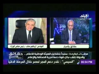 فيديو .. محلب لــ بكرى : نجاح زيارة السيسي إلى ألمانيا أصاب جماعة الإخوان الإرهابية بصدمة عنيفة
