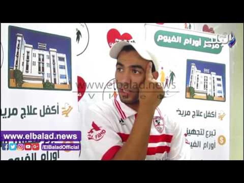 صدى البلد |  لاعب الزمالك يطلق مبادرة مع نجوم الفيوم لدعم مركز الأورام (فيديو)