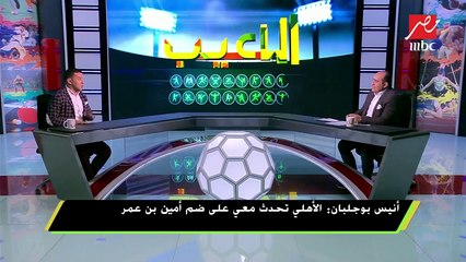 بوجلبان عن حبه للنادي الأهلي : مش لازم أكون متربي في النادي علشان أحبه بهذا القدر