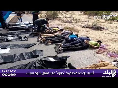 أسباب إعادة محاكمة “حبارة” في مقتل جنود سيناء | صدى البلد