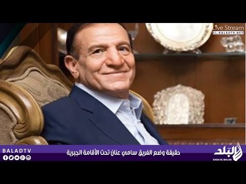 حقيقة وضع الفريق سامي عنان تحت الأقامة الجبرية - صدى البلد
