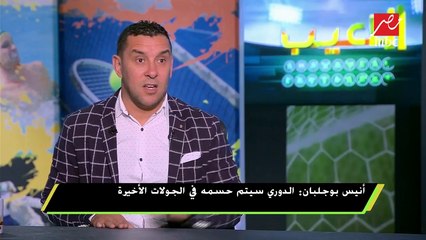 أنيس بوجلبان: الملاعب المصرية أفضل من الملاعب التونسية