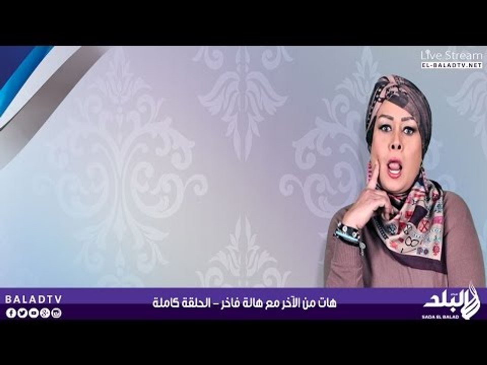 هات من الآخر مع هالة فاخر | 17-6-2015 - صدى البلد