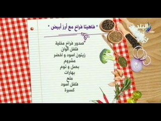 كيفية طهي "فاهيتا فراخ" مع "أرز أبيض"  -  هات م الآخر