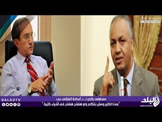 مصطفى بكري لــ  د. أسامة الغزالى حرب  "عندنا الكتير ومش بنتكلم ولو هنفتح هنفتح فى أشياء كثيرة "