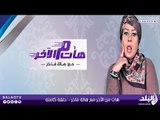 هات من الآخر مع هالة فاخر 14-6-2015  | صدى البلد