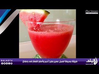 طريقة بسيطة لعمل عصير بطيخ أحمر وأصفر للفطار فى رمضان  | صدى البلد
