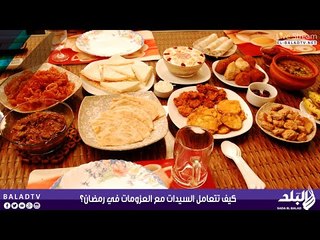 كيف تتعامل السيدات مع العزومات في رمضان؟ | صدى البلد