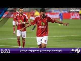 زكريا ناصف: صراع الصفقات بين الأهلي والزمالك غير مهني | صدى البلد