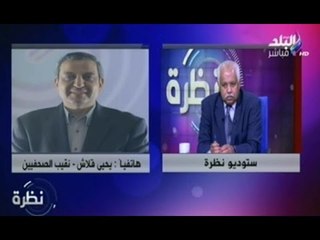 نقيب الصحفيين لــ "نظرة" يوضح موقف النقابة من قرار حبس الإعلامى أحمد موسي