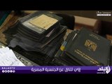 إزاي تتنازل عن الجنسية المصرية | صدى البلد