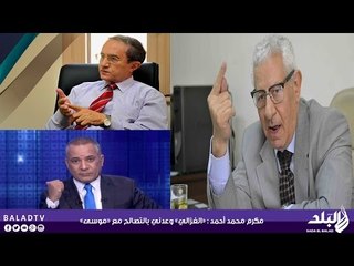 الصحفى مكرم محمد أحمد  يروى تفاصيل زيارته لــ «الغزالي» بخصوص قضية الأعلامى أحمد موسى  - صدى البلد