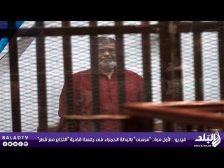 فيديو .. لأول مرة "مرسى" بالبدلة الحمراء فى جلسة قضية "التخابر مع قطر"