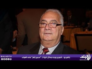 بالفيديو .. شوبير يوجه رسائل نارية لــ  "سمير زاهر" على الهواء .