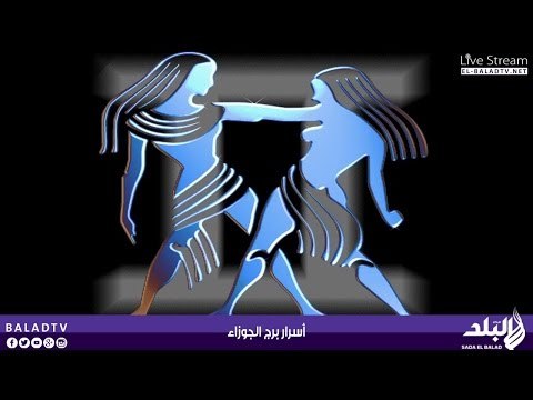 رانيا حمودة عالمة الابراج تكشف أسرار برج الجوزاء - صدى البلد